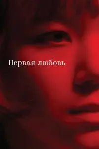 Марина Брусникина, Игорь Верник, Лиза