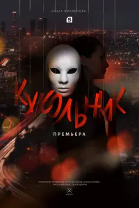 Ольга Филиппова, Максим Дахненко, Иван