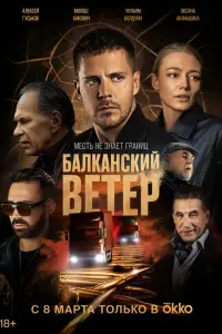 Милош Бикович, Оксана Акиньшина, Эрик