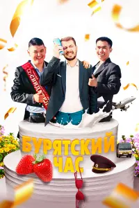 Чимит Жамьянов, Валерий Гуляев, Сергей