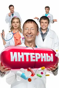 Иван Охлобыстин, Илья Глинников,