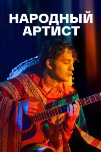 Алексей Демидов, Евгения Розанова,