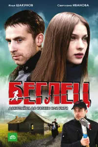 Илья Шакунов, Светлана Иванова, Михаил