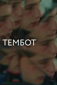 Марат Таумурзаев, Марина Мисостишхова,