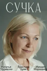 Наталья Чурикова, Ярослава Брик, Михаил