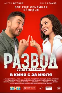 Анна Глаубэ, Антон Шурцов, Иван