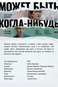 Евгений Миронов, Виктория Исакова,
