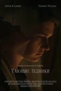 Антон Падерин, Татьяна Трудова, Семен