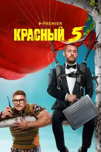 Денис Шведов, Гоша Куценко, Роман