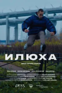 Илья Антонов, Наталья Анисимова, Иван