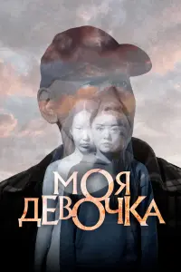 Гавриил Попов, Мария Дегтярева, Алена