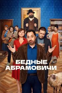 Гера Сандлер, Анна Банщикова, Семён