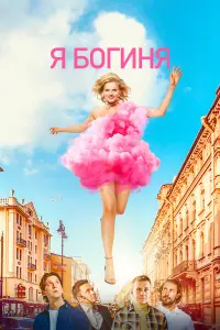 Александра Бортич, Антон Васильев,
