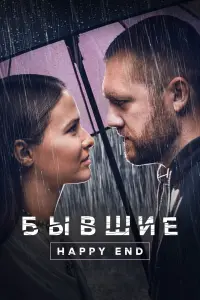 Любовь Аксёнова, Денис Шведов,