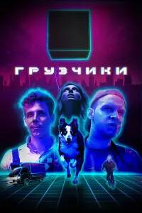 Филипп Ершов, Данил Стеклов, Вероника