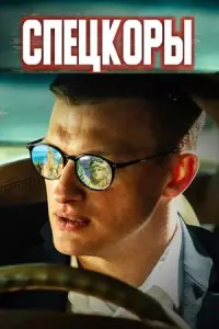 Пётр Рыков, Сергей Векслер, Анна