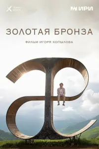 Амин Хуратов, Феликс Золоев, Сармат