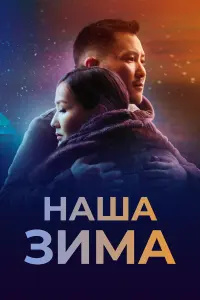 Ирина Михайлова, Илья Яковлев, Зоя