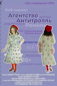 Арина Южанинова, Сергей Крамарев, Анна