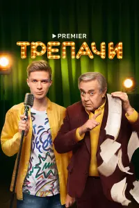Глеб Калюжный, Юрий Стоянов, Юлия