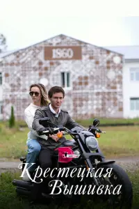 Кристина Казинская, Нил Кропалов, Дария