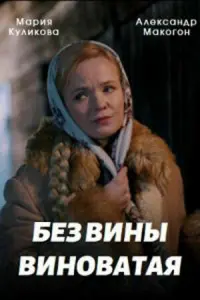 Мария Куликова, Александр Макогон,