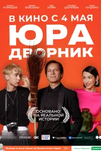 Антон Кузнецов, Денис Власенко, Гоша