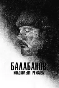 Алексей Балабанов, Любовь Аркус,
