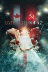 Владислав Третьяк, Александр Якушев,