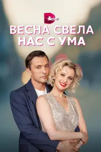 Маруся Климова, Станислав Эрклиевский,