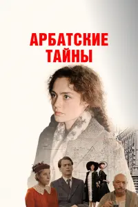 Ангелина Поплавская, Александр Балуев,