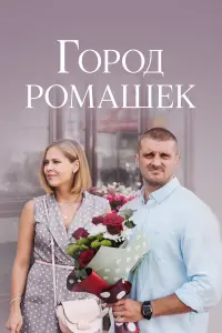 Виктория Романенко, Никита Дювбанов,