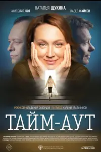 Наталья Щукина, Павел Майков, Анатолий