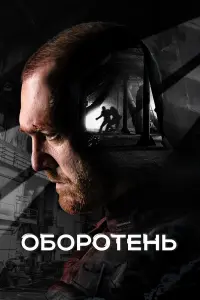 Денис Шведов, Максим Щеголев, Юлия