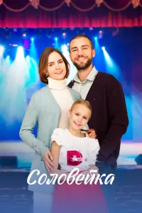 Антонина Дивина, Василий Бриченко,