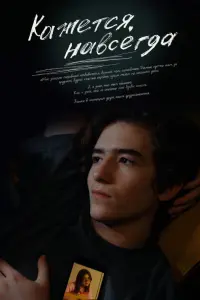 Артём Кошман, Маша Кошина, Анастасия