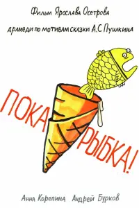 Анна Корепина, Андрей Бурков, Лика