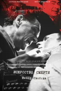Сергей Маковецкий, Антон Васильев,