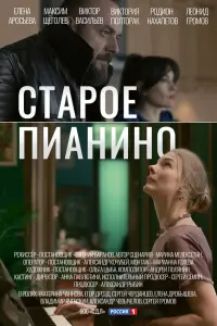 Елена Аросьева, Максим Щеголев, Виктор