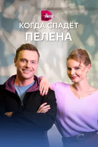 Любовь Хацкевич, Родион Галюченко,