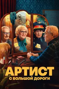 Юрий Стоянов, Филипп Бледный, Юрий