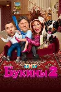 Виктор Логинов, Наталья Бочкарёва,