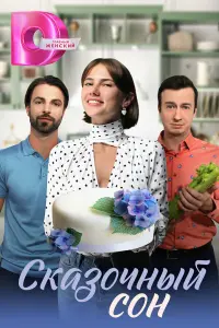Марина Митрофанова, Владимир Курцеба,