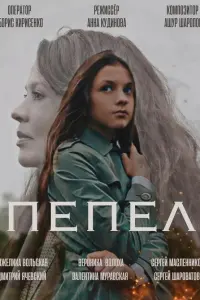 Анжелика Вольская, Валентина Муравская,