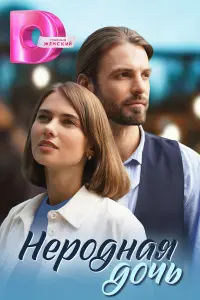 Марина Митрофанова, Владимир Курцеба,