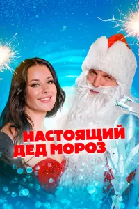Оксана Фёдорова, Вячеслав Гришечкин,