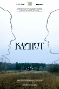 Евгений Романцов, Иван Мулин, Олег