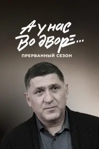 Равшана Куркова, Сергей Пускепалис,