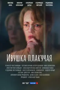 Анна Миклош, Александр Никитин, Дарья