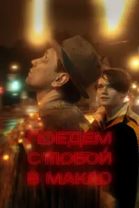 Роман Михайлов, Олег Чугунов, Фёдор